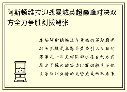 阿斯顿维拉迎战曼城英超巅峰对决双方全力争胜剑拔弩张
