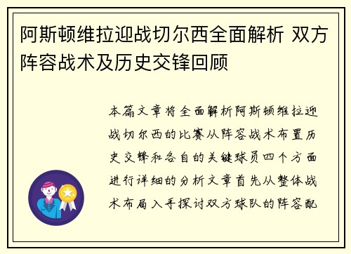 阿斯顿维拉迎战切尔西全面解析 双方阵容战术及历史交锋回顾