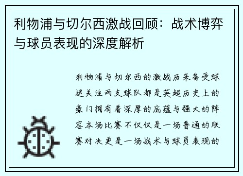 利物浦与切尔西激战回顾：战术博弈与球员表现的深度解析