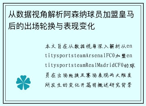 从数据视角解析阿森纳球员加盟皇马后的出场轮换与表现变化