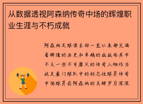 从数据透视阿森纳传奇中场的辉煌职业生涯与不朽成就