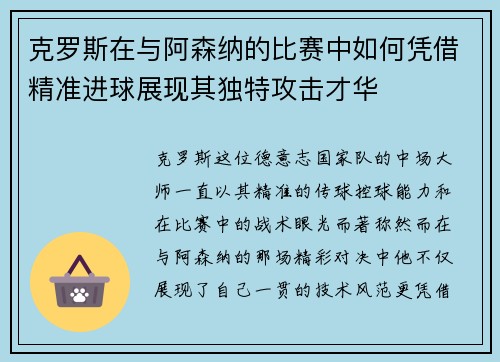 克罗斯在与阿森纳的比赛中如何凭借精准进球展现其独特攻击才华